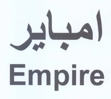 Empire امباير trademark logo