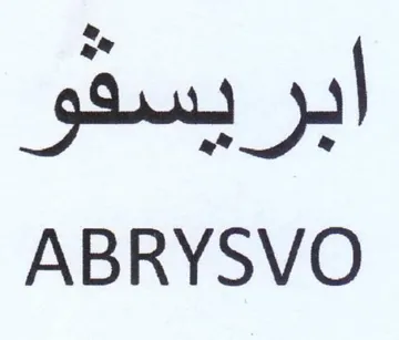 ABRYSVO ابريسقو trademark logo