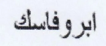 ارو فاسك trademark logo