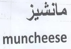 muncheese مانشيز trademark logo