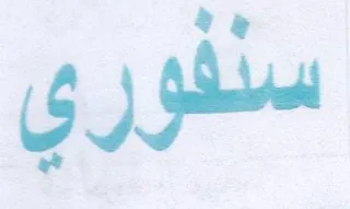 سنفوري trademark logo