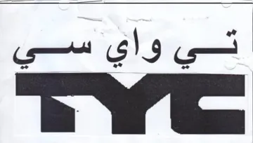تي واي سي trademark logo