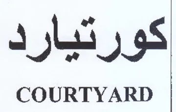 COURTYARD كورتيارد