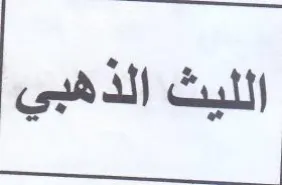 ee ee الليث عير trademark logo