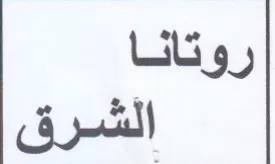 روتانا trademark logo