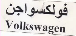 Volkswagen فولكسواجن trademark logo