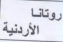 الأردنية trademark logo