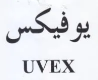 UVEX يوفيكس trademark logo
