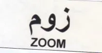 مامه trademark logo
