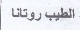 الطيب روتانا trademark logo