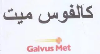 كالفوس ميت trademark logo