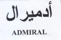 أدميرال trademark logo