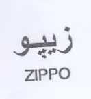 zIPPO رييو trademark logo