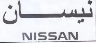NISSAN مكهت trademark logo