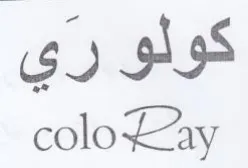 coloLay كولو ري trademark logo
