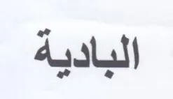 البادية trademark logo