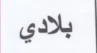 بلادي trademark logo
