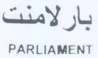 PARLIAMENT بارلامنت trademark logo