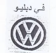 في ديليو trademark logo