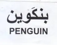 PENGUIN بنكوين trademark logo
