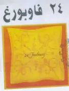 فاويورغ trademark logo