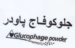جلوكوفاج ياودر trademark logo