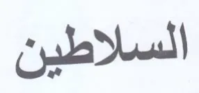 السلاطين trademark logo
