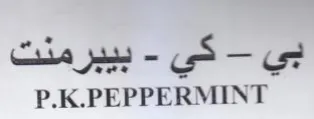 P.K.PEPPERMINT كي تك trademark logo