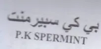 P.K SPERMINT بي كي trademark logo