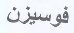 فوسيزن trademark logo