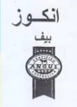 انكوز trademark logo