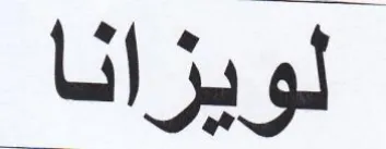 لويزانا trademark logo