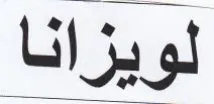 لويزانا trademark logo