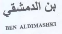 BEN ALDIMASHKI بن الدمشقي trademark logo