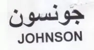 JOHNSON جونسون trademark logo