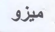 ميزو trademark logo
