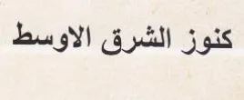 كنوز الشرق الاوسط trademark logo