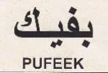 PUFEEK ه جو trademark logo
