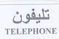 TELEPHONE اال تليفون trademark logo