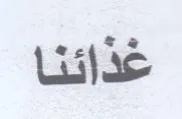 غذائنا trademark logo