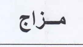 مزاج