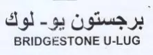 BRIDGESTONE U-LUG برجستون يو trademark logo