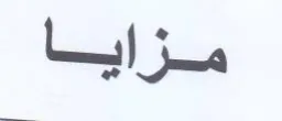 مزايا trademark logo