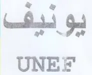 UNE يو دوف trademark logo