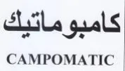 CAMPOMATIC ماتيك trademark logo