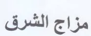 مزاج الشرق