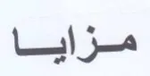 مزايا trademark logo