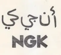 SGU NGK trademark logo