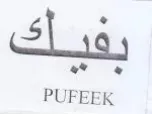 PUFEEK يفنات trademark logo
