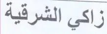 زاكي الشرقية trademark logo